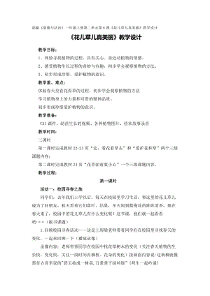 部編版一年級下冊道德與法制6花兒草兒真美麗教案（鄭老師公開課）.docx