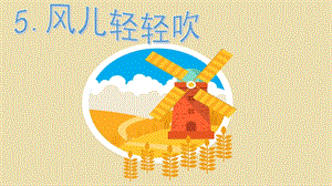 部編版一年級下冊道德與法制5風兒輕輕吹課件（周老師公開課）.pptx
