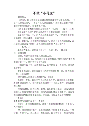 部編版一年級下冊道德與法制4不做“小馬虎”教案（衛老師公開課）.doc