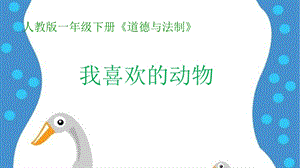 部編版一年級下冊道德與法制7可愛的動物課件（沈老師公開課）.pptx