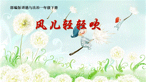 部編版一年級下冊道德與法制5風兒輕輕吹課件（馮老師公開課）.pptx