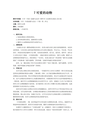部編版一年級(jí)下冊(cè)道德與法制7《可愛(ài)的動(dòng)物》教案（馮老師公開(kāi)課）.docx