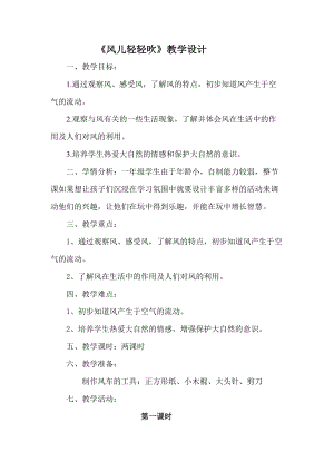 部編版一年級下冊道德與法制5風兒輕輕吹教案（錢老師公開課）.doc