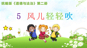 部編版一年級下冊道德與法制5風兒輕輕吹課件（鄭老師公開課）.pptx