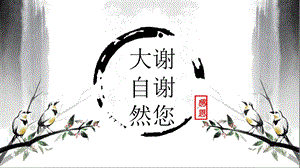 部編版一年級下冊道德與法制8大自然謝謝您課件（馮老師公開課）.pptx