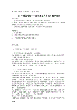 部編版一年級下冊道德與法制7可愛的動物教案（沈老師公開課）.docx