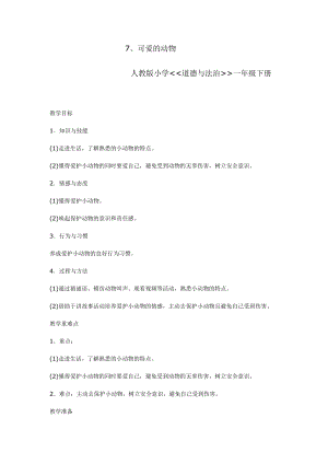 部編版一年級下冊道德與法制7《可愛的動物》教案（趙老師公開課）.docx