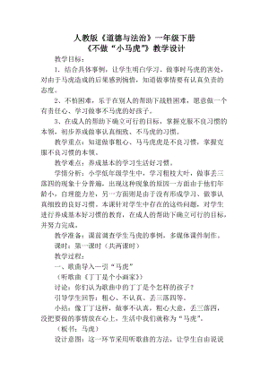 部編版一年級下冊道德與法制4《不做“小馬虎”》教案（錢老師公開課）.docx