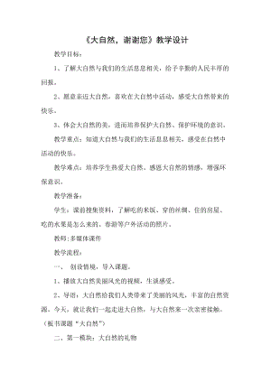 部編版一年級下冊道德與法制8大自然謝謝您教案（馮老師公開課）.docx