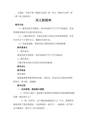 部編版一年級下冊道德與法制5風兒輕輕吹教案（馮老師公開課）.docx