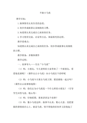 部編版一年級下冊道德與法制4不做“小馬虎”教案（趙老師公開課）.docx