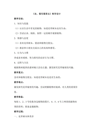 部編版一年級下冊道德與法制6花兒草兒真美麗教案（錢老師公開課）.doc