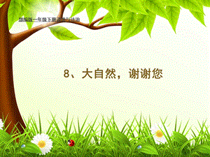 部編版一年級下冊道德與法制8大自然謝謝您課件（李老師公開課）.pptx