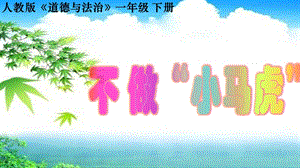 部編版一年級下冊道德與法制4《不做“小馬虎”》課件（孫老師公開課）.pptx