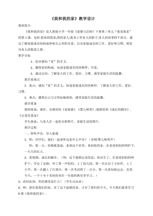 部編版一年級(jí)下冊(cè)道德與法制9《我和我的家》教案（孫老師公開課）.docx