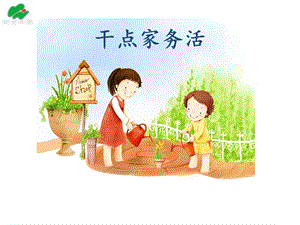 部編版一年級(jí)下冊(cè)道德與法制12干點(diǎn)家務(wù)活課件（周老師公開課）.pptx