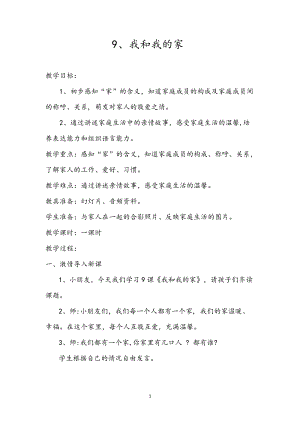 部編版一年級(jí)下冊(cè)道德與法制9《我和我的家》教案（馮老師公開課）.docx