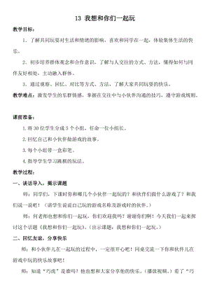 部編版一年級下冊道德與法制13我想和你們一起玩教學設計（吳老師公開課）.docx