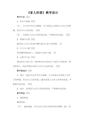 部編版一年級下冊道德與法制10《家人的愛》教學設計（鄭老師公開課）.docx