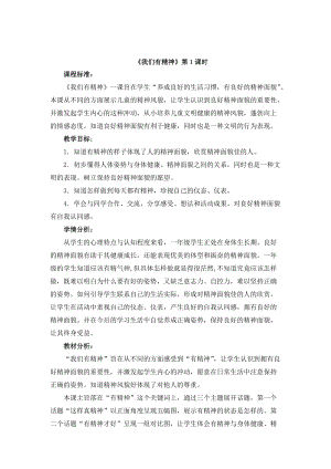 部編版一年級下冊道德與法制2我們有精神教學設計（錢老師公開課）.doc