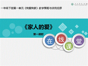 部編版一年級下冊道德與法制10《家人的愛》課件（錢老師公開課）.pptx