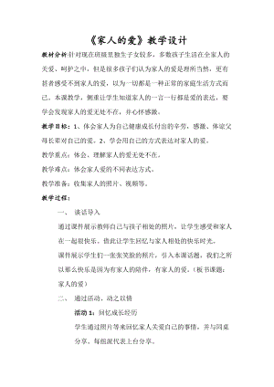 部編版一年級下冊道德與法制10《家人的愛》教學設計（吳老師公開課）.docx