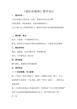 部編版一年級下冊道德與法制2我們有精神教學設計（吳老師公開課）.doc