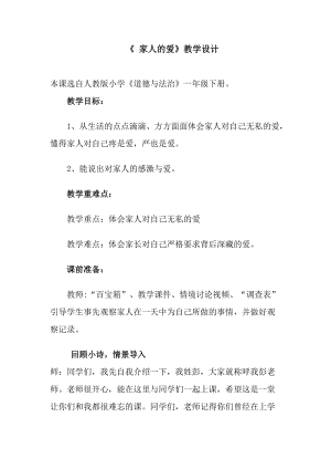 部編版一年級下冊道德與法制10《家人的愛》教學設計（錢老師公開課）.doc
