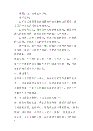 部編版一年級下冊道德與法制14請幫我一下吧教學設計（王老師公開課）.docx