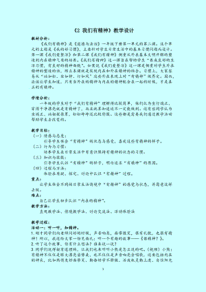 部編版一年級下冊道德與法制2我們有精神教學設計（鄭老師公開課）.doc