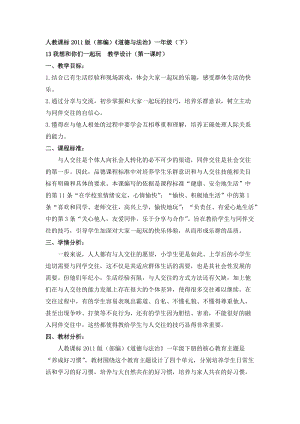 部編版一年級下冊道德與法制13我想和你們一起玩教學設計（孫老師公開課）.doc