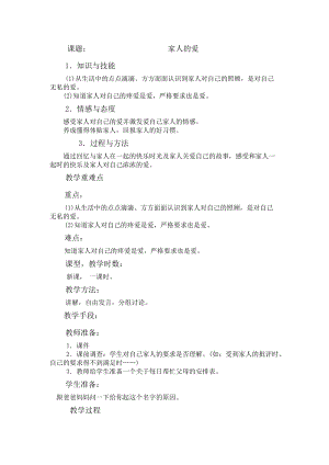 部編版一年級下冊道德與法制10《家人的愛》教學設計（陳老師公開課）.docx