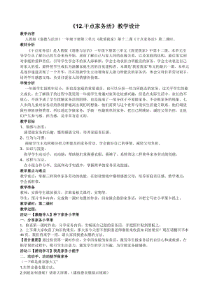 部編版一年級下冊道德與法制12干點家務活教學設計（錢老師公開課）.doc