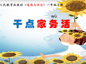 部編版一年級下冊道德與法制9《我和我的家》課件（李老師公開課）.pptx