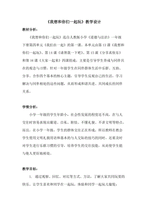 部編版一年級下冊道德與法制13我想和你們一起玩教學設計（周老師公開課）.docx