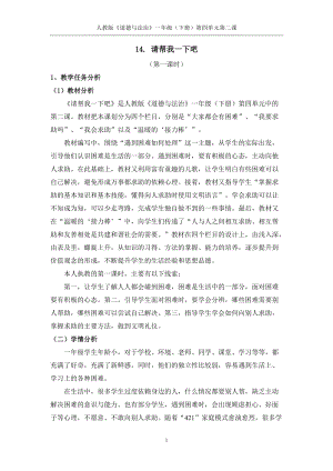 部編版一年級下冊道德與法制14請幫我一下吧教學設計（周老師公開課）.doc