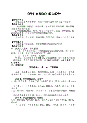 部編版一年級下冊道德與法制2我們有精神教學設計（孫老師公開課）.doc