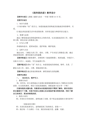部編版一年級(jí)下冊(cè)道德與法制9《我和我的家》教案（吳老師公開課）.docx