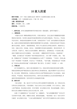 部編版一年級下冊道德與法制10《家人的愛》教學設計（周老師公開課）.docx