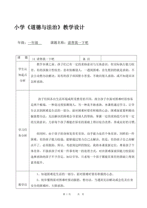 部編版一年級下冊道德與法制14請幫我一下吧教學設計（孫老師公開課）.doc