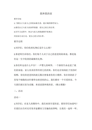 部編版一年級(jí)下冊(cè)道德與法制9《我和我的家》教案（衛(wèi)老師公開課）.docx