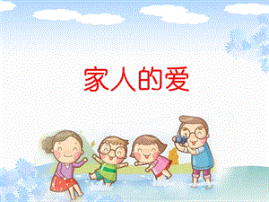 部編版一年級下冊道德與法制10《家人的愛》課件（周老師公開課）.ppt
