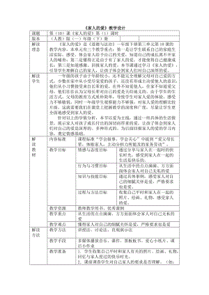 部編版一年級下冊道德與法制10《家人的愛》教學設計（李老師公開課）.doc