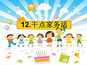 部編版一年級下冊道德與法制12《干點家務活》課件（吳老師公開課）.ppt