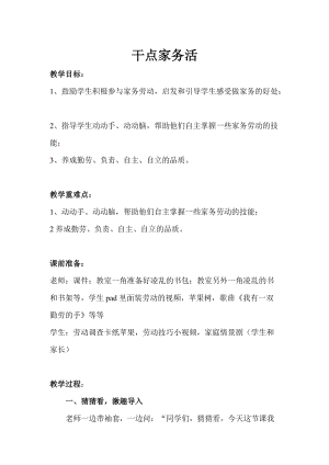 部編版一年級(jí)下冊(cè)道德與法制12干點(diǎn)家務(wù)活教學(xué)設(shè)計(jì)（趙老師公開課）.doc