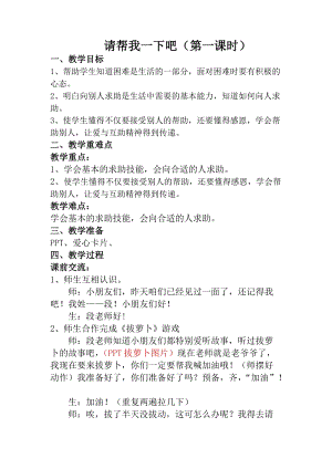 部編版一年級下冊道德與法制14請幫我一下吧教學設計（陳老師公開課）.docx