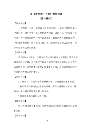 部編版一年級下冊道德與法制14請幫我一下吧教學設計（吳老師公開課）.doc