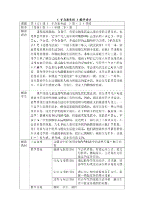 部編版一年級下冊道德與法制12干點家務活教學設計（馮老師公開課）.docx