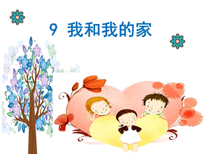 部編版一年級下冊道德與法制9《我和我的家》課件（鄭老師公開課）.ppt