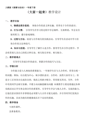 部編版一年級下冊道德與法制16《大家一起來》教學設計（趙老師公開課）.doc
